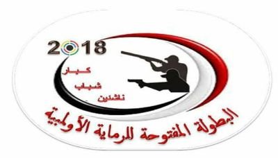 غداً انطلاق البطولة المفتوحة للرماية الأولمبية بصنعاء