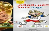 صدور كتاب ''كأس العالم روسيا 2018م'' للدكتور محمد حسين النظاري
