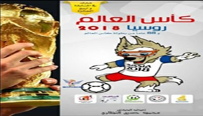 صدور كتاب ''كأس العالم روسيا 2018م'' للدكتور محمد حسين النظاري