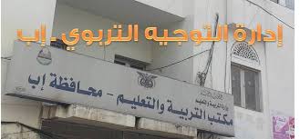 مناقشة التجهيزات لاختبارات الشهادة العامة بمحافظة إب