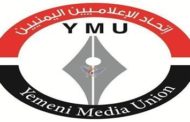 اتحاد الإعلاميين اليمنيين يدين استهداف العدوان لإذاعة الحديدة