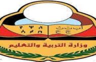 وزارة التربية تعلن نقل مركزين امتحانيين في الجوف وإب