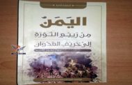 مؤسسة الثورة للصحافة تنظم حفل توقيع كتاب (اليمن من ربيع الثورة الى خريف العدوان)