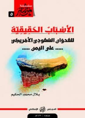 صدور كتاب ''الأسباب الحقيقية للعدوان على اليمن'' للكاتب بلال محمد الحكيم