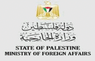 الخارجية الفلسطينية تطالب بتوفير الحماية الدولية للفلسطينيين من إرهاب الاحتلال والمستوطنين المنظم