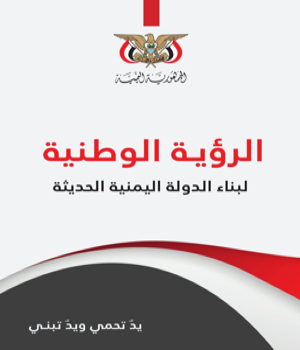 وزارة الثقافة تدشن المرحلة الأولى من تنفيذ الرؤية الوطنية لبناء الدولية اليمنية الحديثة