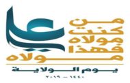 فعاليتان في ذكرى يوم الولاية بمحافظة إب