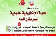 اليوم العالمي للتوعية بسرطان الدم 22 سبتمبر 2019م