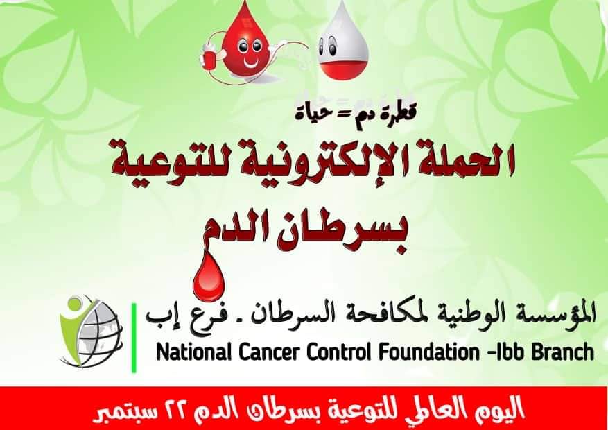اليوم العالمي للتوعية بسرطان الدم 22 سبتمبر 2019م
