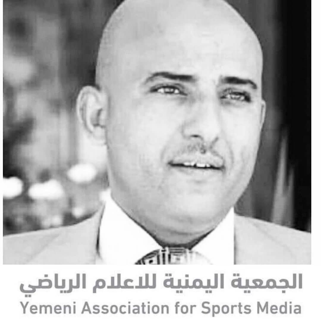 الجمعية اليمنية للاعلام الرياضي  تنعي الزميل عبد العزيز الهياجم