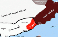 أهداف التوسع السعودي في محافظة المهرة اليمنية