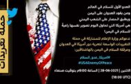 وزارة الإعلام تدعو للمشاركة في حملة تغريدات دور أمريكا في عرقلة السلام باليمن