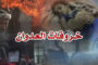 تضرر منازل المواطنين ومستشفى السبعين جراء غارات العدوان على صنعاء