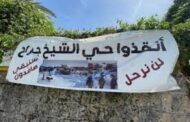 الاحتلال يحاصر منزل بحي الشيخ جراح وتحذيرات من إخلاء الحي بالتدريج