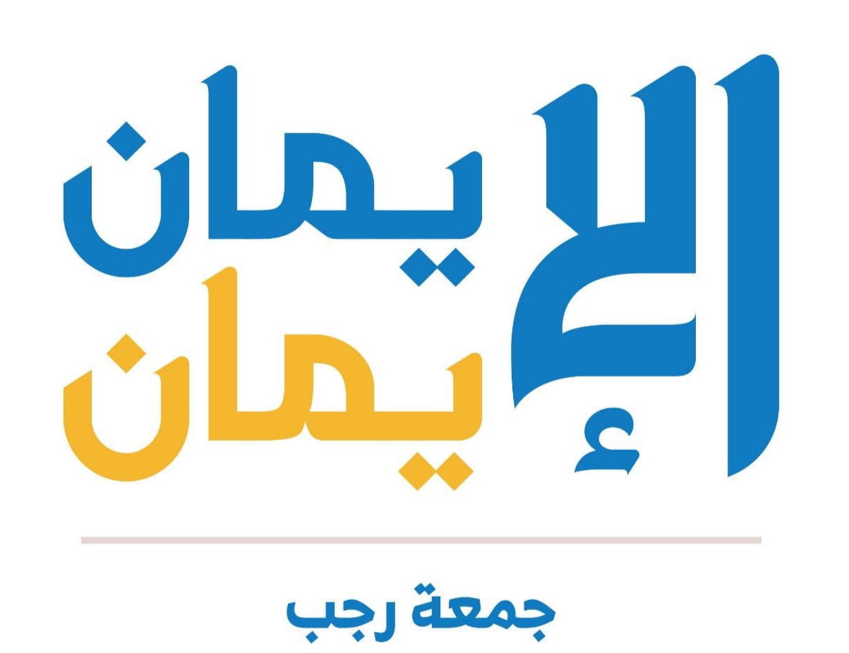 فعالية ثقافية في إب إحتفاء بجمعة رجب