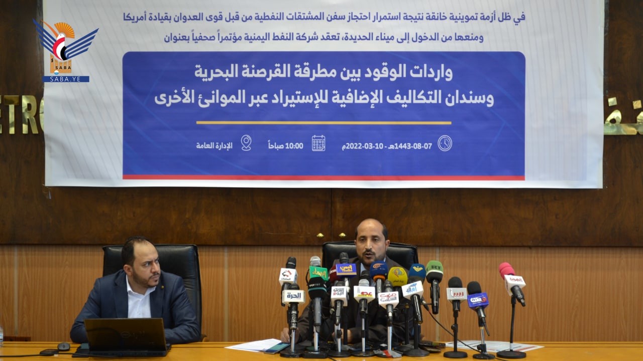 شركة النفط اليمنية تعقد مؤتمراً صحفياً حول استمرار احتجاز سفن الوقود