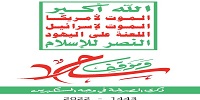 شعار الصرخة 2022م
