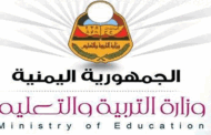 وزارة التربية تعلن بدء العام الدراسي الجديد في الثاني من محرم المقبل