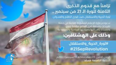 التاسعة مساء.. انطلاق حملة تغريدات لإبراز إنجازات ثورة 21 سبتمبر