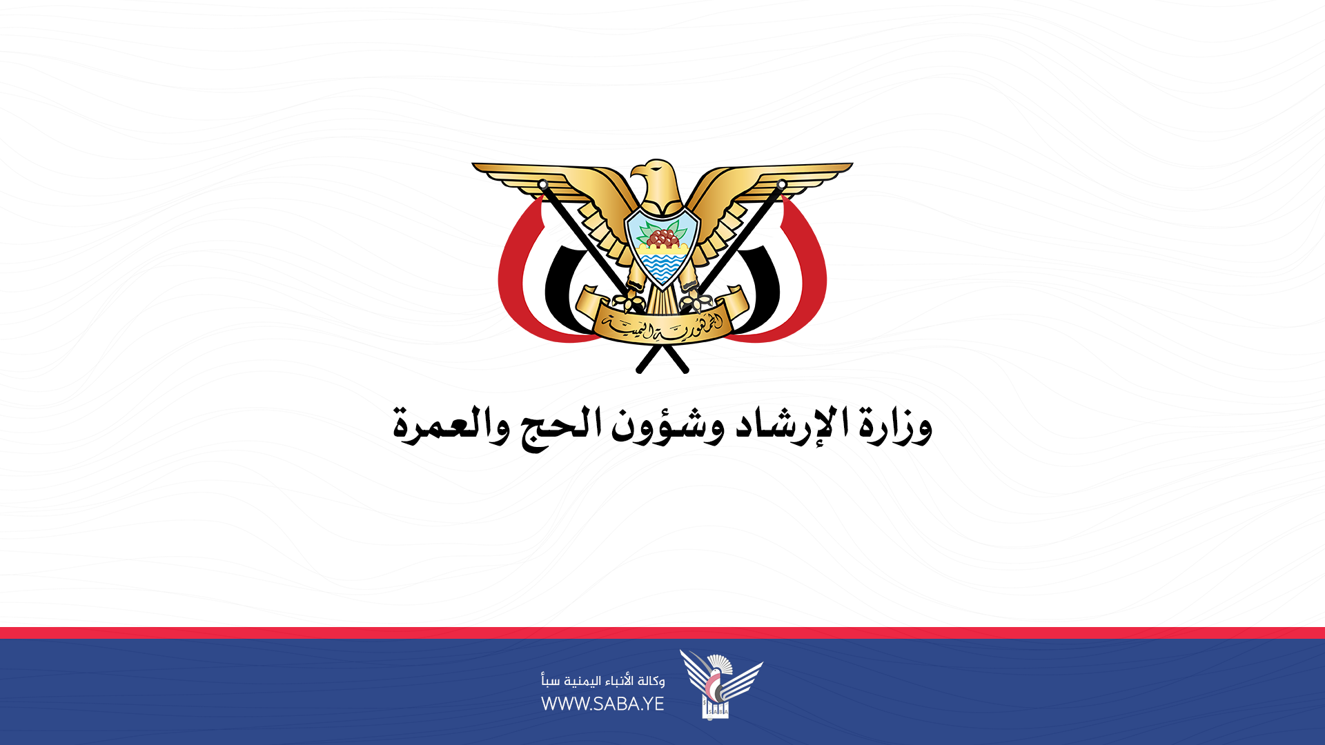 وزارة الإرشاد: تعرض معتمرين يمنيين لحادث مروع بعسير نتاج ممارسات النظام السعودي التعسفية