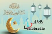 تهنئة بمناسبة حلول شهر رمضان المبارك ١٤٤٤ه‍