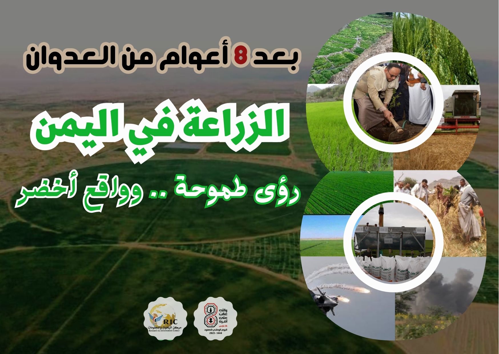 بعد 8 أعوام من العدوان : الزراعة في اليمن.. رؤى طموحة.. وواقع أخضر