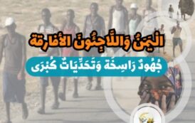 الْيَمَنُ وَاللَّاجِئُونَ الأفارقة.. جُهُودٌ رَاسِخَة وَتَحَدِّيَاتٌ كُبْرَى