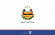 وزارة التربية تعلن بدء العام الدراسي الجديد في الرابع من محرم القادم