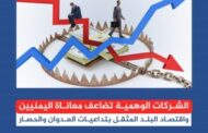 الشركات الوهمية تضاعف معاناة اليمنيين واقتصاد البلد المثقل بتداعيات العدوان والحصار