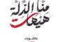 متحدث وزارة الداخلية يكشف أهم الإنجازات الأمنية خلال 1444هـ