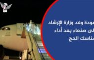 عودة وفد وزارة الإرشاد إلى صنعاء بعد أداء مناسك الحج