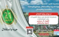 وزارة الإعلام تدعو للمشاركة في حملة تغريدات العيد التاسع لثورة 21 سبتمبر