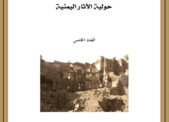 صدور العدد الخامس من مجلة حولية الآثار اليمنية 
