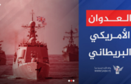 العدوان الأمريكي البريطاني يعاود استهداف محافظة الحديدة