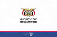 البنك المركزي اليمني يدعو وسائل الإعلام إلى تغطية مؤتمره الصحفي الخاص