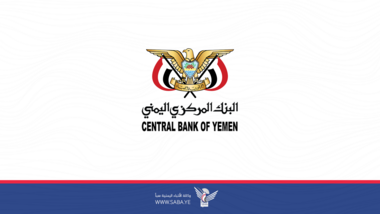 البنك المركزي اليمني يدعو وسائل الإعلام إلى تغطية مؤتمره الصحفي الخاص