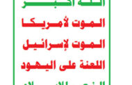 شعار الصرخة امتداد لمشروع قرآني رسم للشعب اليمني مسار التحرر من هيمنة القوى الخارجية