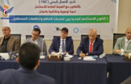 نادي الأعمال اليمني وهيئة الاستثمار ينظمان ندوة حول قانون الاستثمار الجديد