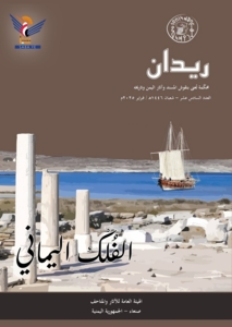 هيئة الآثار والمتاحف تصدر العدد الـ 16 من مجلة ريدان