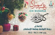 تهنئة مقدمة من اذاعة إب بمناسبة عيد الفطر المبارك المبارك ١٤٤٦ه‍ـ