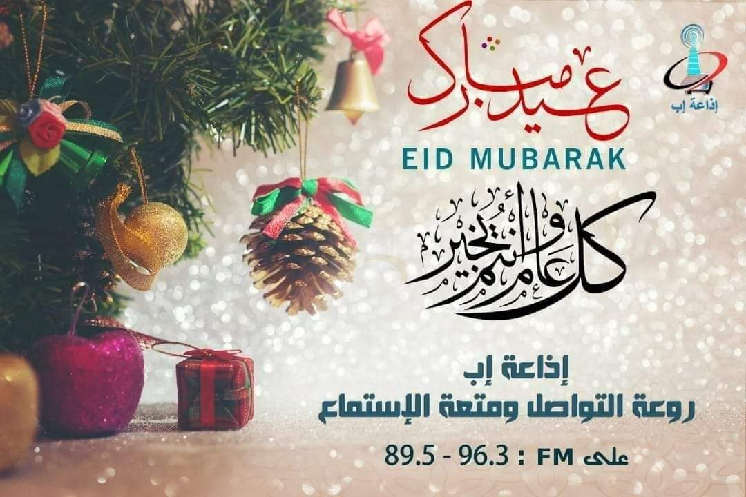 تهنئة مقدمة من اذاعة إب بمناسبة عيد الفطر المبارك المبارك ١٤٤٦ه‍ـ