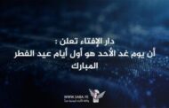 دار الإفتاء: غدا الأحد أول أيام عيد الفطر المبارك