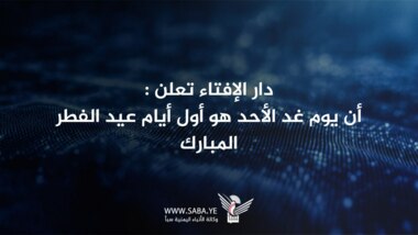 دار الإفتاء: غدا الأحد أول أيام عيد الفطر المبارك