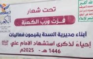 إب.. أمسيات رمضانية في مديرية السدة بذكرى استشهاد الإمام علي