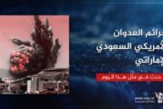 جرائم العدوان الأمريكي السعودي الإماراتي في مثل هذا اليوم 12 ديسمبر