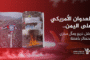 جرائم العدوان الأمريكي السعودي الإماراتي في مثل هذا اليوم 25 أبريل