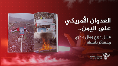 العدوان الأمريكي على اليمن.. فشل ذريع ومآل مخزي وخسائر باهظة