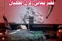 انكسار العدوان الأمريكي شاهد على تعاظم قوة اليمن وقدرته على تغيير المعادلات