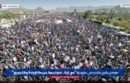 متابعات / إذاعة إب طوفان بشري متجدد في مليونية (مع غزة.. لمواجهة جريمة الإبادة والتجويع) بـ ميدان السبعين في العاصمة صنعاء