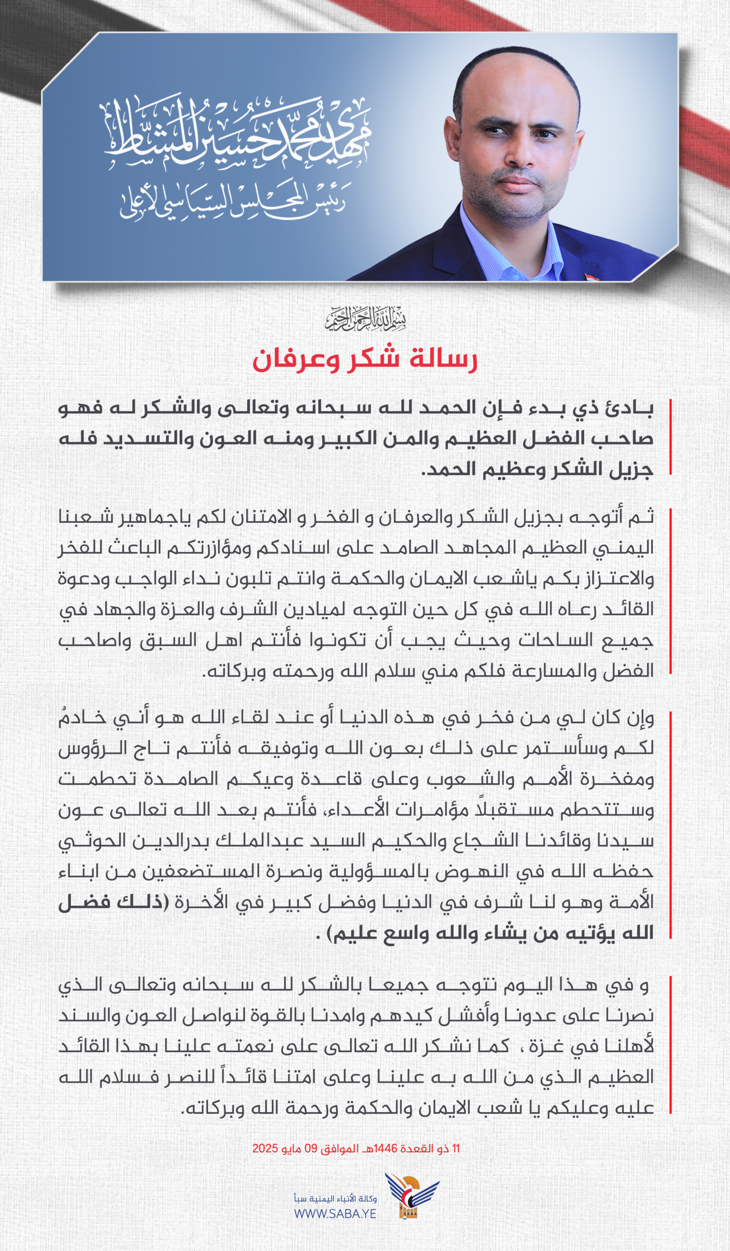 الرئيس المشاط يتوجه بالشكر والعرفان لجماهير الشعب اليمني لتلبيتهم نداء الواجب ودعوة السيد القائد